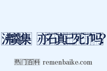 沸羹集·亦石真已死了吗？是什么意思的图片